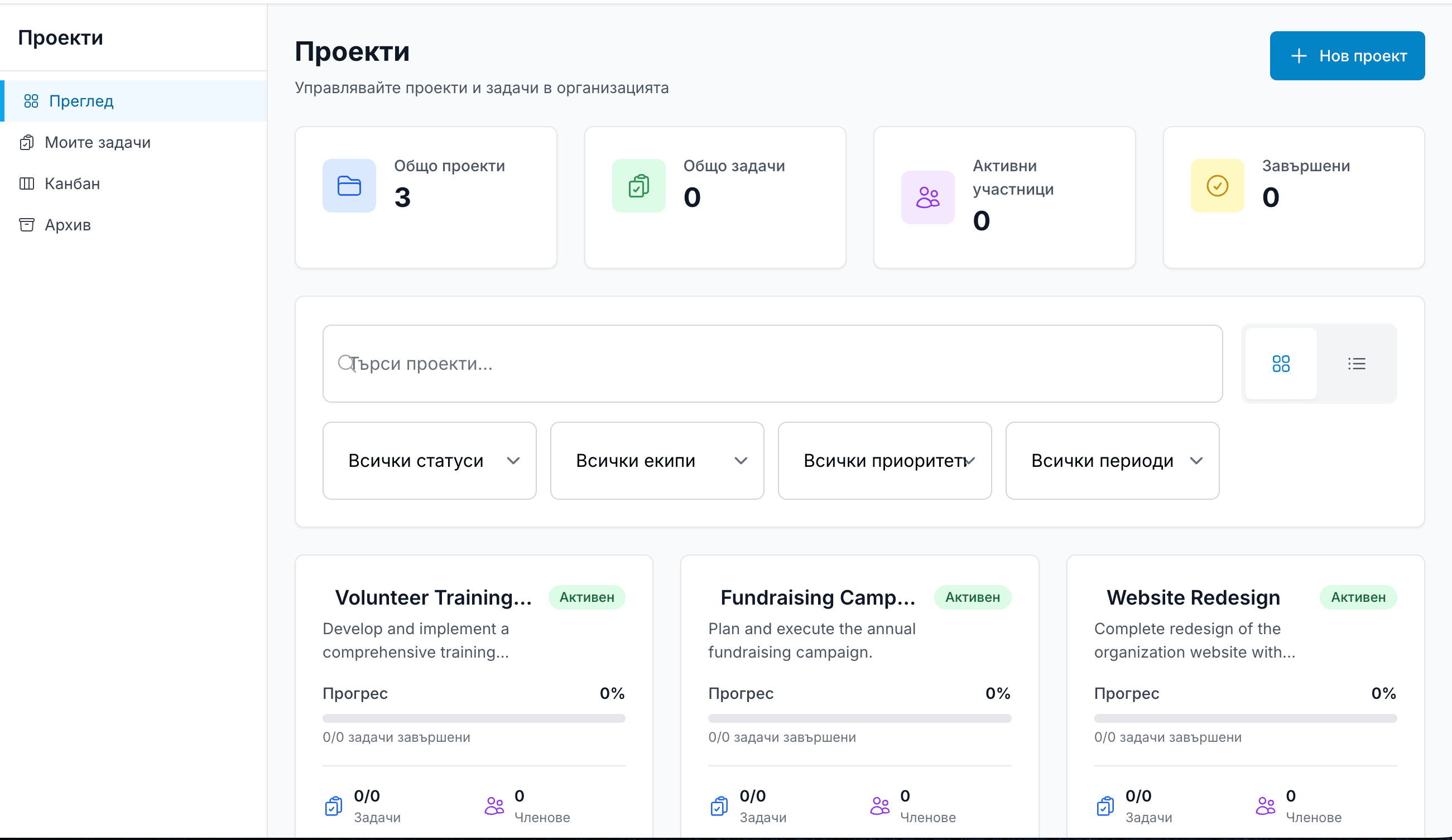 Проследяване на проекти и задачи в Actio